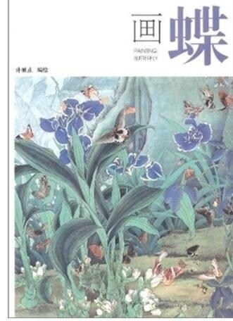 正版 画蝶 许继庄 绘 工笔画蝶文字讲述画蝶技法 中国画蝴蝶的画法 初学者临摹赏析书籍 人民美术出版社