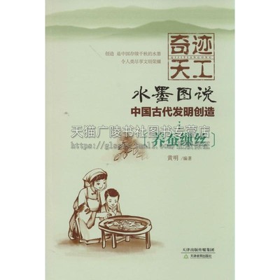 奇迹天工 水墨图说 中国古代发明创造 养蚕缫丝 中国古代文化 丝绸文化 发明创造 历史 经典著作 畅销正版 天津教育出版社