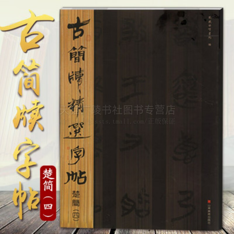 古简牍精选字帖 楚简(四)8开 毛笔书法字帖成人练字竹简木牍鉴赏研究临摹书籍 秦汉魏晋简新简楚简书法 山东美术出版社
