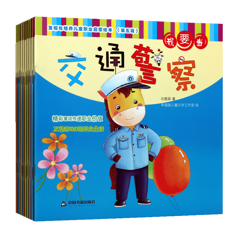 发现与培养儿童职业启蒙绘本 第五辑 套装共10册 中国当代少儿文学图画故事 我要当宇航员交通警察律师记者编剧等读物经典畅销书籍