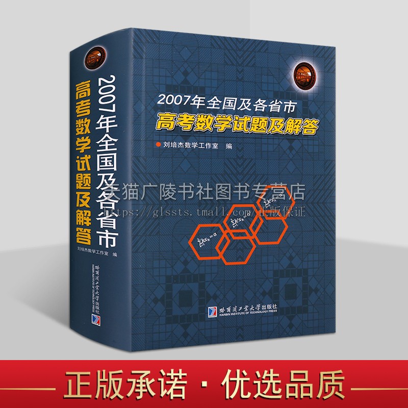 2007年全国及各省市高考数学试题及解答 刘培杰数学工作室 编  高考学生解题教材 高中数学 哈尔滨工业大学出版社