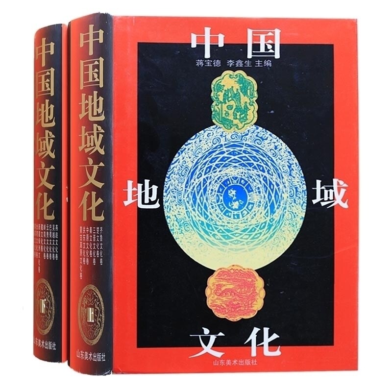 中国地域文化(上下册)精装 中国古代传统文化之内涵中国文化的发展历程上古时代夏商西周春秋战国时期秦汉时期的文化山东美术