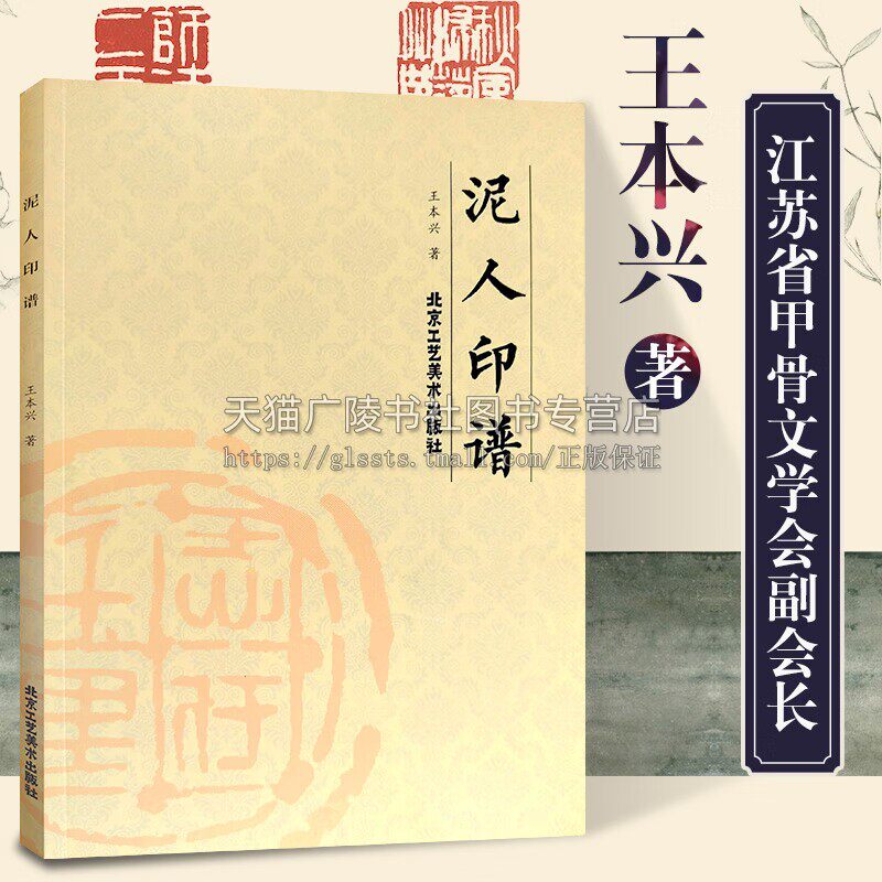 泥人印谱 王本兴著印章赏析临摹篆刻工具材料刀法章法介绍工具书 篆书印章初学者篆刻字典入门篆刻工具教材书籍北京工艺美术出版社