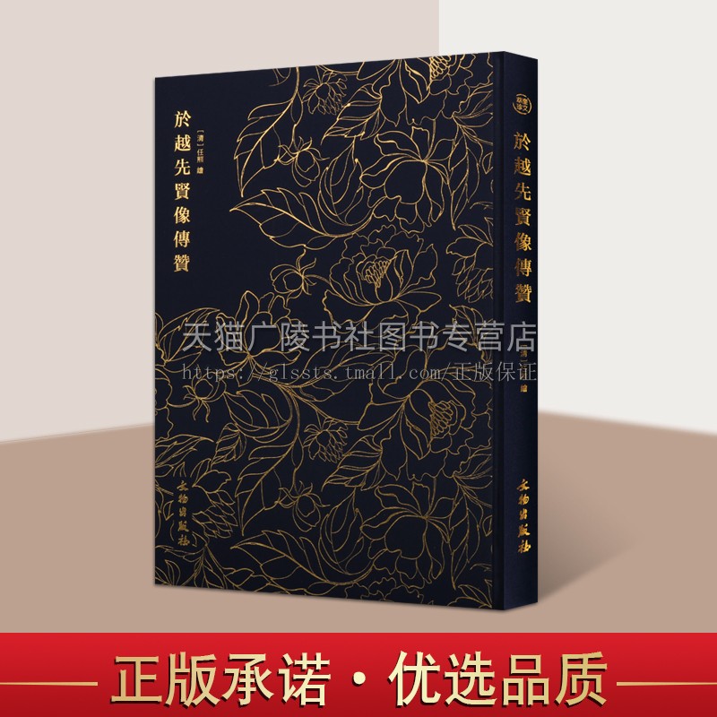 正版书籍 奎文萃珍 於越先贤像传赞 任熊著 中国人物画的典范之作海上画派国画赏析越地名贤任氏画风乡帮文献古籍 文物出版社
