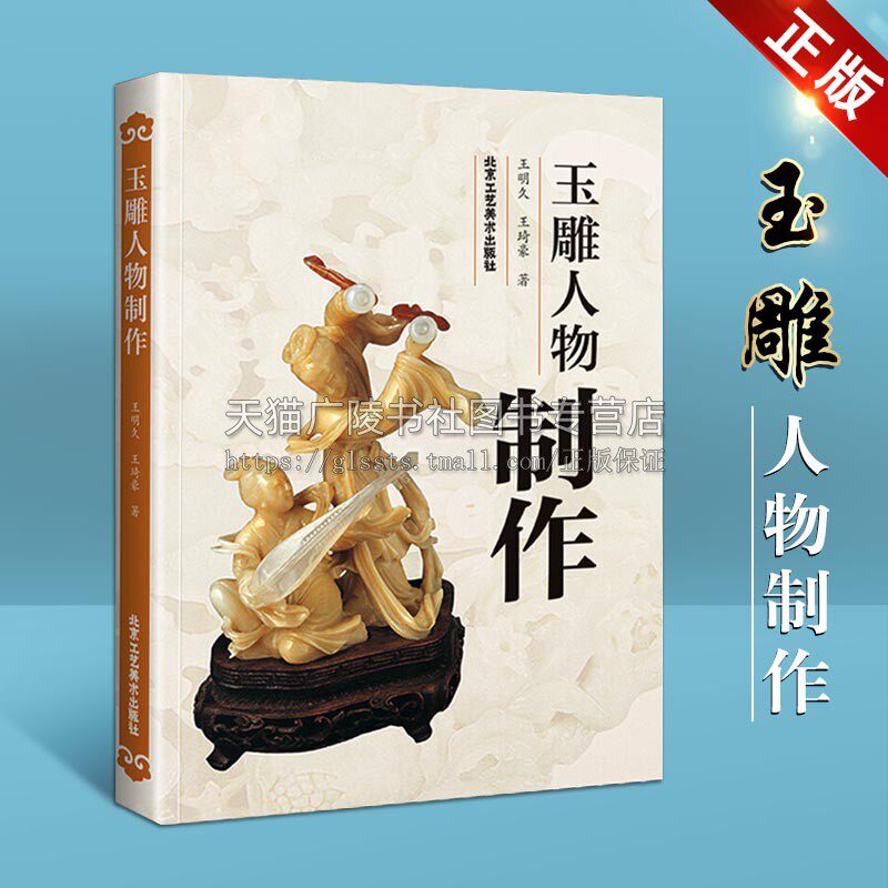 玉雕人物制作 美术 艺术 雕刻 玉雕制作图案资料 玉雕人物制作 玉雕基础知识理论加工技法教程书籍 北京工艺美术出版社