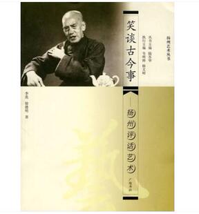 扬州评话艺术 笑谈古今事 李真徐德明 著 叙述了扬州评话的历史源流发展轨迹名家名本当代成果等扬州艺术丛书书籍 广陵书社出版