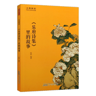 古典新读 乐府诗集里的故事 韩萌著 中国古代的诗书意趣 唐诗宋词元曲 古诗词大全鉴赏文学书籍 乐府诗集 畅销 正版 黄山书社