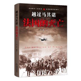 越过马奇诺防线 法国的灭亡 精装典藏本 二战战役丛书 白衣 著 二战史实全景再现历史真相 世界军事社科世界通史书籍 中国书籍出版