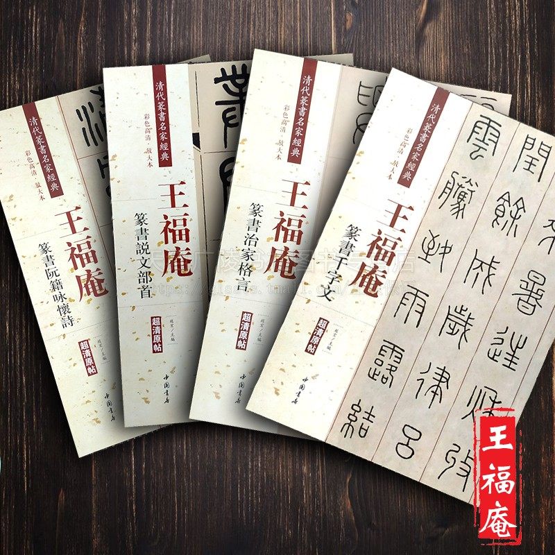 清代篆书名家经典王福庵(共4册)篆书说文部首治家格言阮籍咏怀诗千字文清晰原帖彩色放大本毛笔书法 毛笔练字帖 中国书店