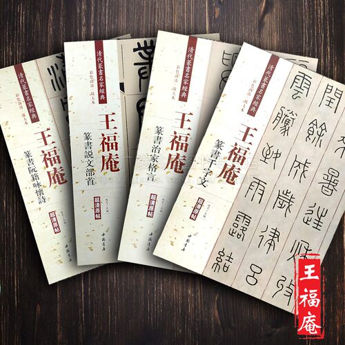 清代篆书名家经典王福庵（共4册）篆书说文部首治家格言阮籍咏怀诗千字文清晰原帖彩色放大本毛笔书法 毛笔练字帖 中国书店