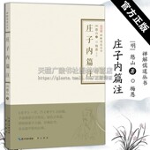禅解儒道丛书 崇文书局 庄子内篇注憨山禅解儒道丛书大学论语孟子中庸周易尚书诗经礼记春秋老子孔子传统文化哲学