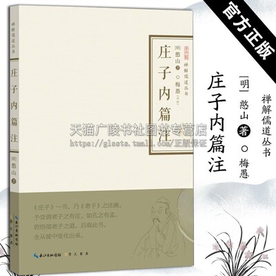 禅解儒道丛书-庄子内篇注憨山禅解儒道丛书大学论语孟子中庸周易尚书诗经礼记春秋老子孔子传统文化哲学 崇文书局