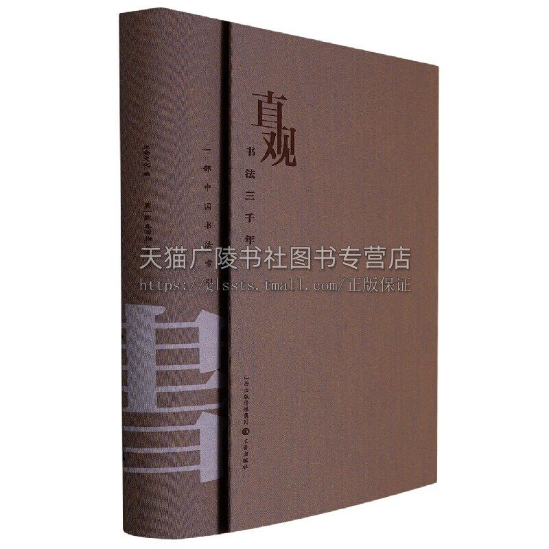 直观书法三千年 一部中国书法索引 正安文化书法理论 书法艺术正版畅销图书籍 古老汉字书写艺术 三晋出版社
