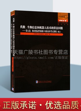 代数 生物信息和机器人技术的算法问题 第五卷 相对覆盖性和独立可拆分恒等式系统（俄文版）国外数学著作原版系列 哈尔大出版社