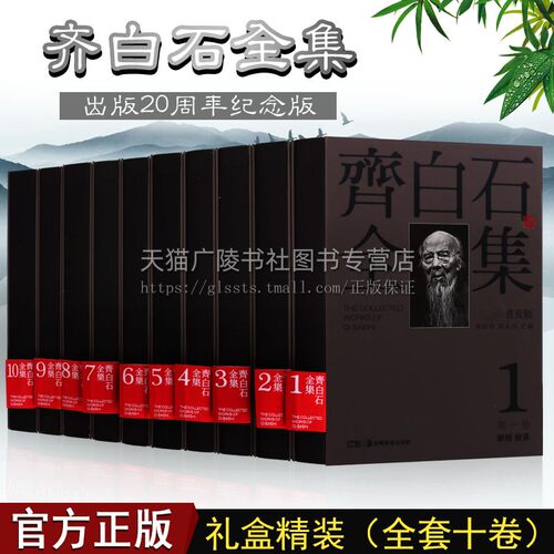 齐白石全集【普及版】1-10卷中国国画经典画集名家齐白石绘画全集国画山水花鸟草虫水族人物书法名人书画鉴赏系列书籍