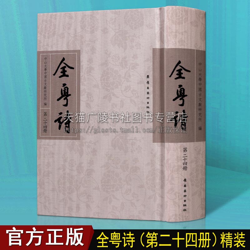 全粤诗【第24册】中国古代诗词古典文学经典广东地区汉代到清代历史文人诗歌古诗文全集书籍