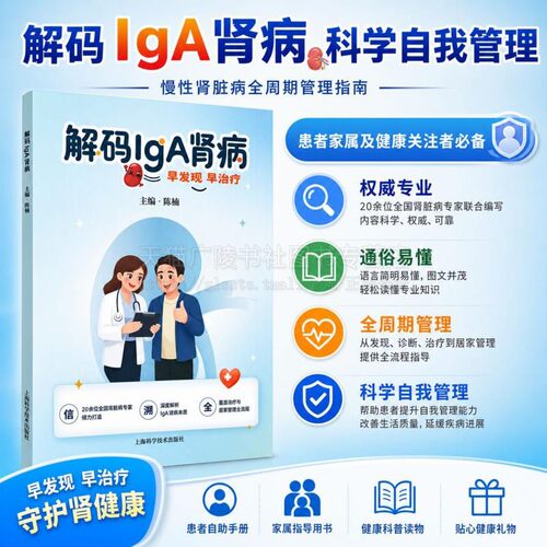 解码IgA肾病 临床实用性的IgA肾病科普指南 IgA肾病基础知识饮食调养食谱生活管理口袋指南 肾脏健康防控科普 肾病内科学 上海科技