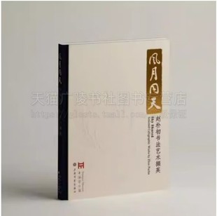 风月同天 赵朴初书法艺术撷英 8开 纪念赵朴初逝世25周年精装书法作品集 艺术收藏鉴赏书法类 上海博物馆编 上海书画出版社