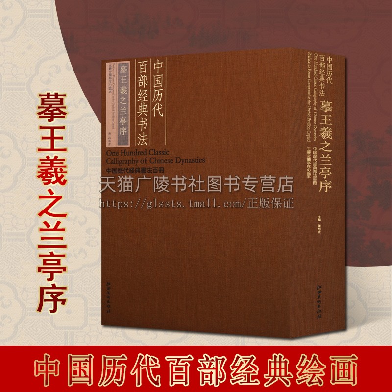 中国历代百部经典书法摹王羲之兰亭序,(唐)冯承素 中国历代经典书法百册系列 中国东晋时代行书碑帖 江西美术出版社