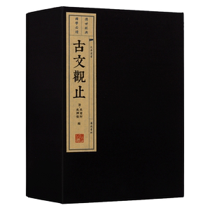 古文观止 一函四册 清吴楚材 吴调侯著 中国古典文学散文作品集 国学经典宣纸线装本 中华文化典藏原版文言文书籍 广陵书社