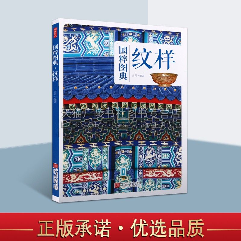 中华纹样 传统文化之国粹图典 中国古代传统纹样古典图样装饰图案服装建筑装饰吉祥图案平面纹饰线描图典素材美术艺术书籍