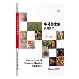 中外美术史简明教程 第2版 王洪义 编 美术史教学用书 中外美术史艺术素质教育课程教学书籍 近代美术 古代美术 哈工大出版