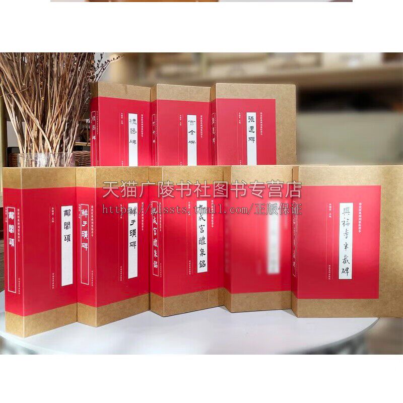传世经典碑刻整拓善本 全8册 鲜于璜碑+张迁碑+礼器碑+曹全碑+怀仁集王羲之书圣教序+九成宫醴泉铭+郙阁颂+兴福寺半截碑 河南美术