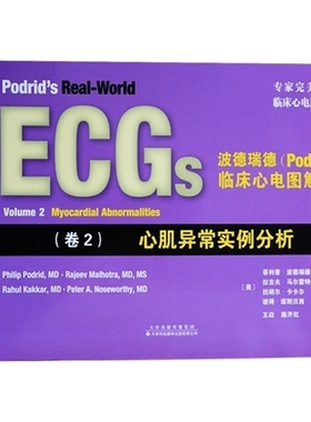 波德瑞德(Podrid)临床心电图解析.卷2,心肌异常实例分析临床心电图实例诠释(美)·波德瑞德(Philip Podrid) 主编王焱 等 译