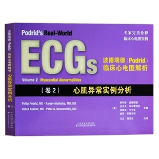 波德瑞德(Podrid)临床心电图解析.卷2,心肌异常实例分析临床心电图实例诠释(美)·波德瑞德(Philip Podrid) 主编王焱 等 译