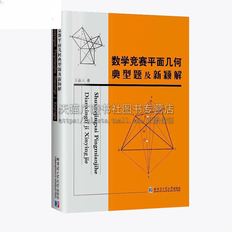 平面几何天天练中卷·基础篇 涉及圆 初数学平面几何解题方法 中数学*刷题题型与 平面几何 数学竞赛平面几何典型题及新颖 哈工大