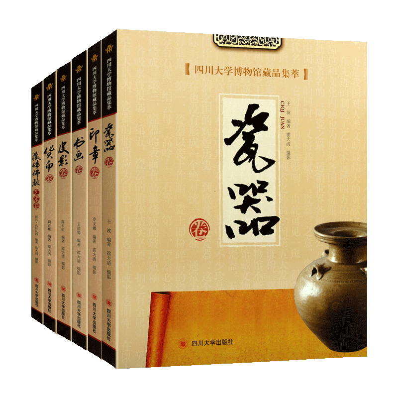 四川大学博物馆藏品集萃丛书 共六册 皮影 瓷器 印章 书画 货币 藏传佛教艺术卷 中国历史文物考古图录研究鉴赏珍藏版 四川大学出
