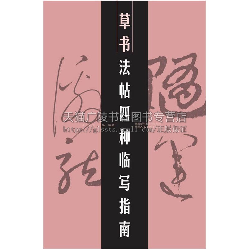 草书法帖四种临写指南 各种书体简介临写要旨基本笔画写法参考双钩练习书法结构特点临写范字书法鉴赏临摹范本经典正版 王正良 著