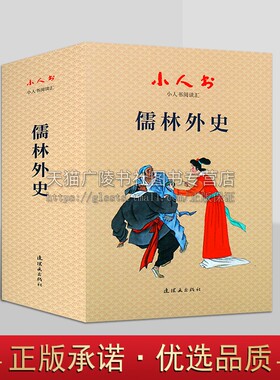 小人书阅读汇  儒林外史  平装长篇讽刺小说王冕学画范进中举凤四老爹杜少卿平居豪举经典故事漫画古典著作正版畅销书籍连环画