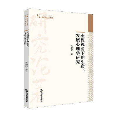 全程视角下的生命发展心理学研究 高校学术研究论著丛刊 人文社科类 婴幼儿学生青少年成人老年人心理学术参考研究 中国书籍出版社