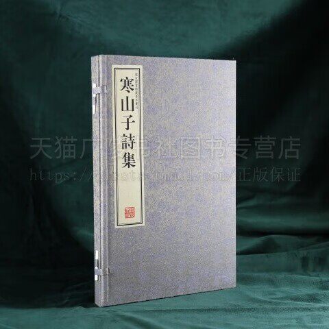 寒山子诗集 一函一册 繁体竖排 宣纸线装 附丰干拾得诗一卷 国家图书馆藏明刻本 线装书局出版