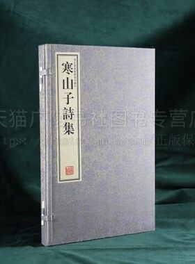 寒山子诗集 一函一册 繁体竖排 宣纸线装 附丰干拾得诗一卷 国家图书馆藏明刻本 线装书局出版