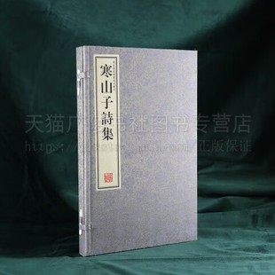 寒山子诗集 一函一册 繁体竖排 宣纸线装 附丰干拾得诗一卷 国家图书馆藏明刻本 线装书局出版