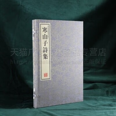 寒山子诗集 一函一册 繁体竖排 宣纸线装 附丰干拾得诗一卷 国家图书馆藏明刻本 线装书局出版