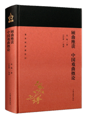 顾曲麈谈 中国戏曲概论 蓬莱阁典藏系列 吴梅著 古代戏剧历史 古典民间文学艺术研究理论名家经典著作通俗读物书籍 上海古籍出版社