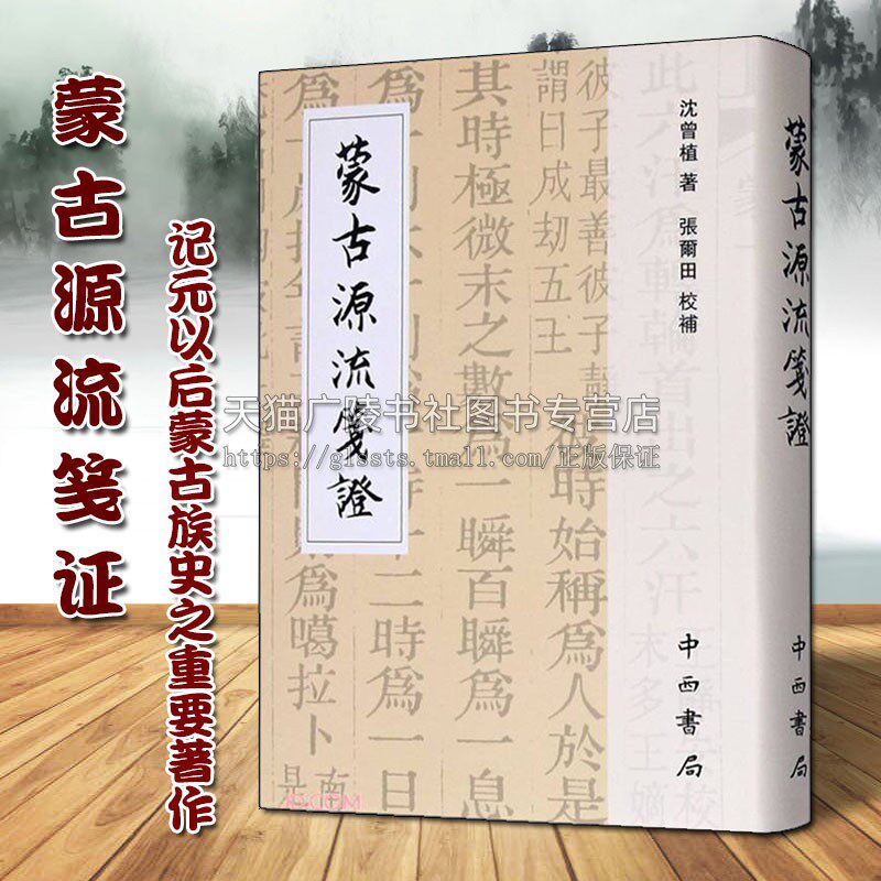蒙古源流笺证 沈曾植 补著 原汉译本注释 蒙古族历史事迹纪实文学研究理论鉴赏收藏经典著作 沈氏三家合注本书籍考古 上海辞书出版