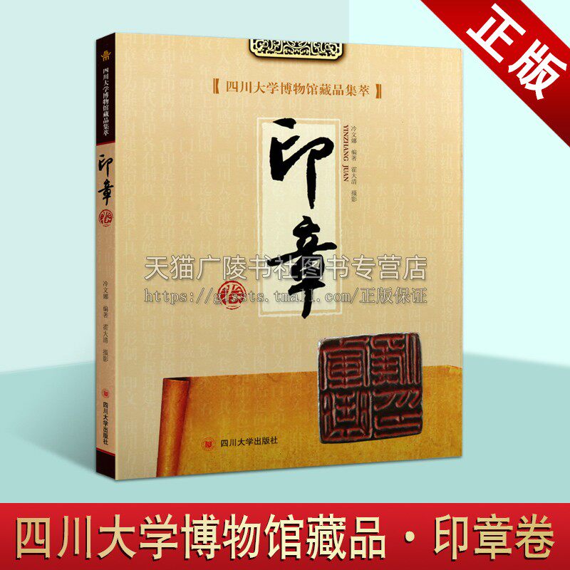 四川大学博物馆藏品集萃 印章卷 冷文娜著 中国古典文化艺术古印考古历史文物图录研究鉴赏珍藏版经典著作书籍 四川大学出版社