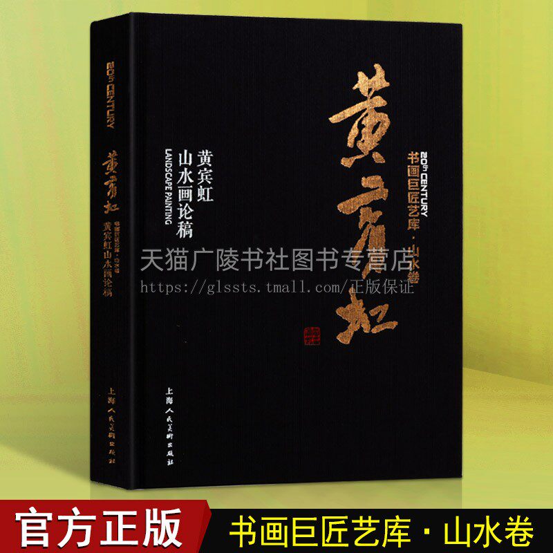 黄宾虹山水画论稿 国画山水画水墨历史画论工艺美术名家山水画技法解析鉴赏理论书籍