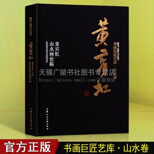 黄宾虹山水画论稿 国画山水画水墨历史画论工艺美术名家山水画技法解析鉴赏理论书籍