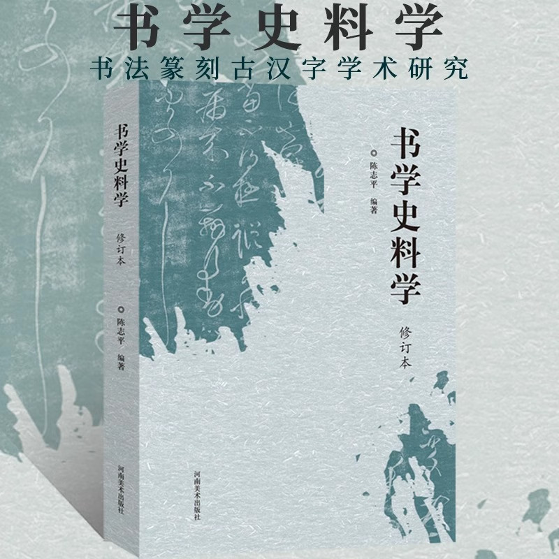 书学史料学（修订本）古代书学论著 陈志平 著 古代文学研究 书家研究文献 河南美术出版社