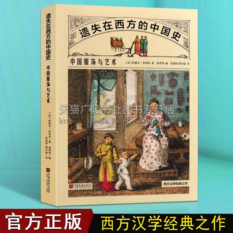 遗失在西方的中国史中国服饰与艺术历史宫廷百姓服饰印刷术造纸术乐器戏曲戏剧古代房屋建造历史民间艺术百科书籍