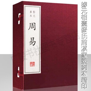 周易全书【影印元善本一函三册】宣纸线装竖版繁体字 中国哲学经典名著全套孤本古装书籍鉴赏收藏版 广陵书社