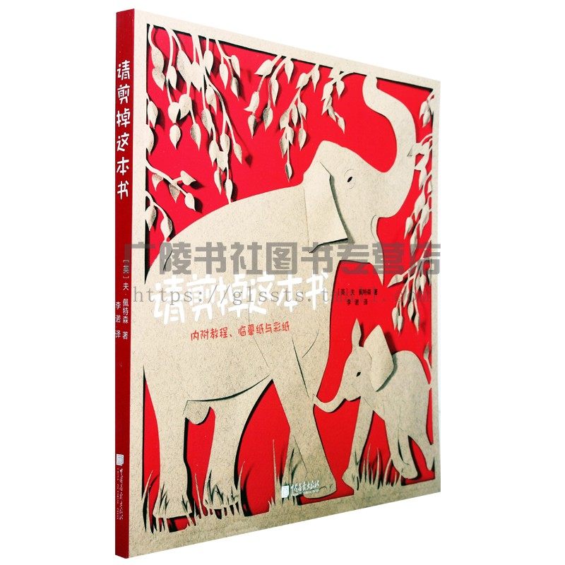 请剪掉这本书 夫·佩特森著插画艺术家外国剪纸艺术儿童手工艺术幼儿园教学辅导材料 正版书籍 中国画报出版社