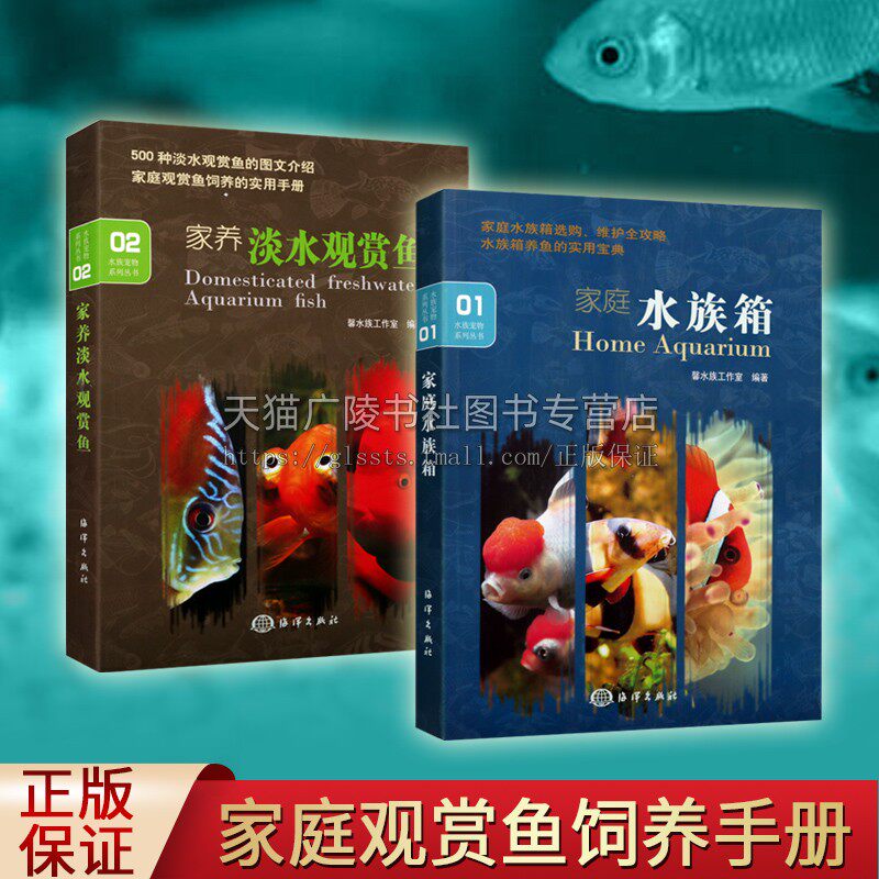 水族宠物系列丛书(共两册) 家庭水族箱 家养淡水观赏鱼 观赏鱼爱好者买鱼、养鱼、繁殖鱼的重要参考书 中国海洋出版社