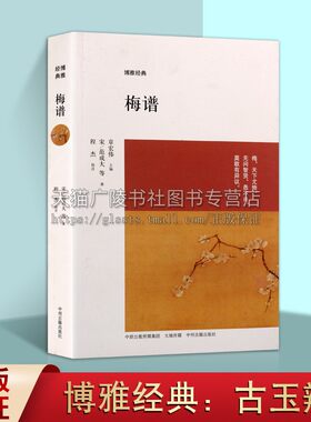 博雅经典 梅谱 范成大等著 中国古典民间艺术传统梅花文化基本理念研究原典文献汇编 四大名谱经典畅销书籍名家著作 中州古籍出版