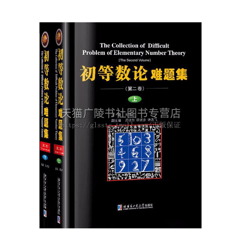 初等数论难题集 刘培杰 第2卷上下册 数论经典丛书 奥林匹克数学竞赛初高中生辅导书 哈工大出版社